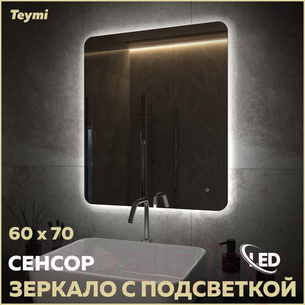Изображение товара Зеркало Teymi Solli Oreol Pro 60x70 / T20258 (подсветка, сенсор)