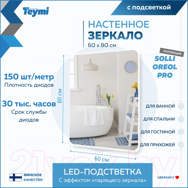 Изображение товара Зеркало Teymi Solli Oreol Pro 60x80 / T20259 (подсветка, сенсор)