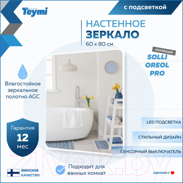 Изображение товара Зеркало Teymi Solli Oreol Pro 60x80 / T20259 (подсветка, сенсор)