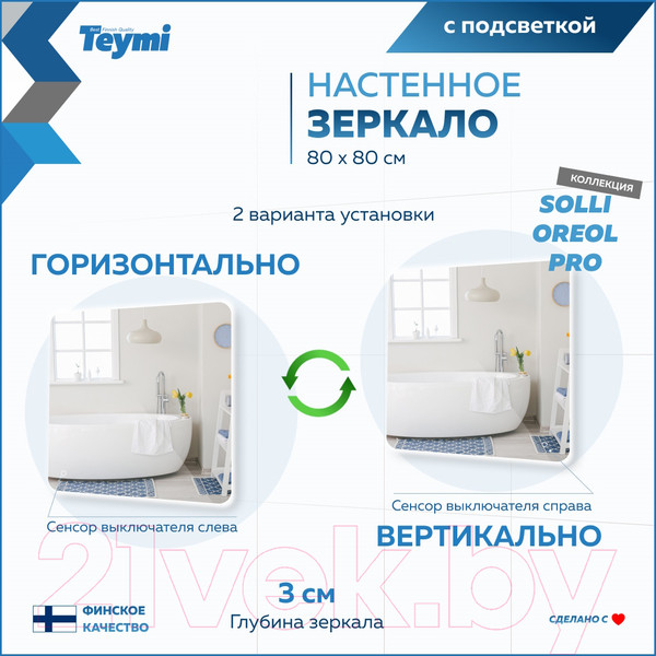 Изображение товара Зеркало Teymi Solli Oreol Pro 80x80 / T20260 (подсветка, сенсор)