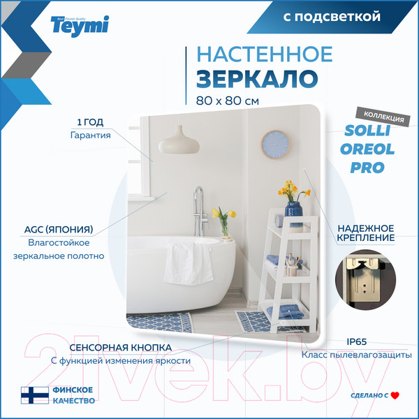 Изображение товара Зеркало Teymi Solli Oreol Pro 80x80 / T20260 (подсветка, сенсор)