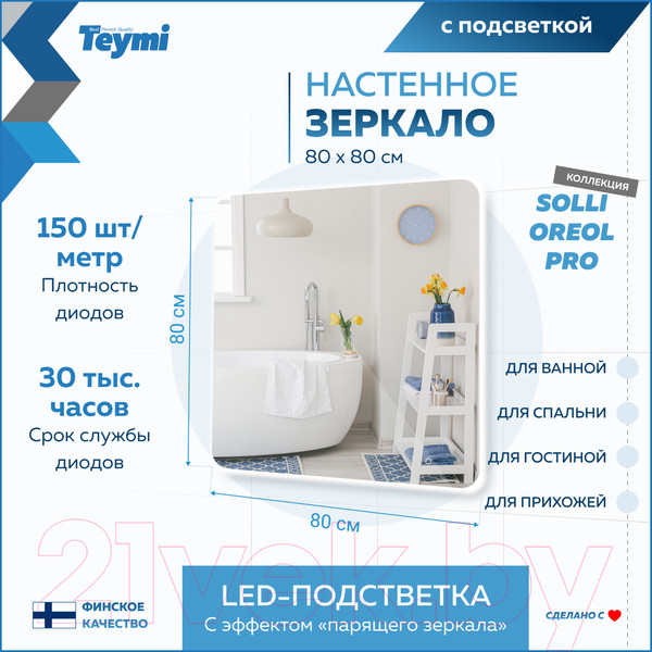 Изображение товара Зеркало Teymi Solli Oreol Pro 80x80 / T20260 (подсветка, сенсор)
