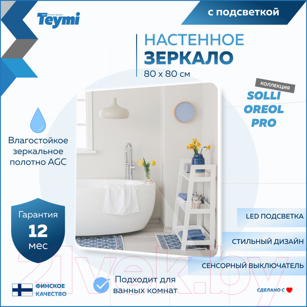 Изображение товара Зеркало Teymi Solli Oreol Pro 80x80 / T20260 (подсветка, сенсор)