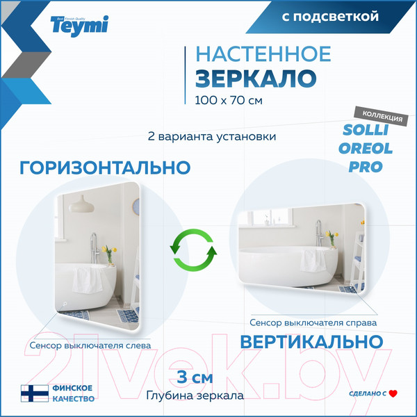 Изображение товара Зеркало Teymi Solli Oreol Pro 100x70 / T20261 (подсветка, сенсор)