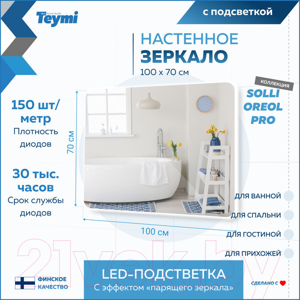 Изображение товара Зеркало Teymi Solli Oreol Pro 100x70 / T20261 (подсветка, сенсор)