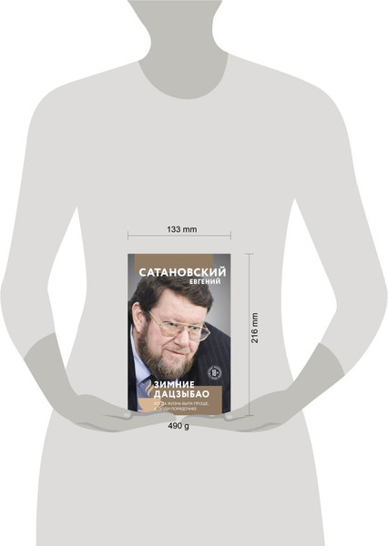 Изображение товара Книга Эксмо Зимние дацзыбао, твердая обложка (Сатановский Евгений)