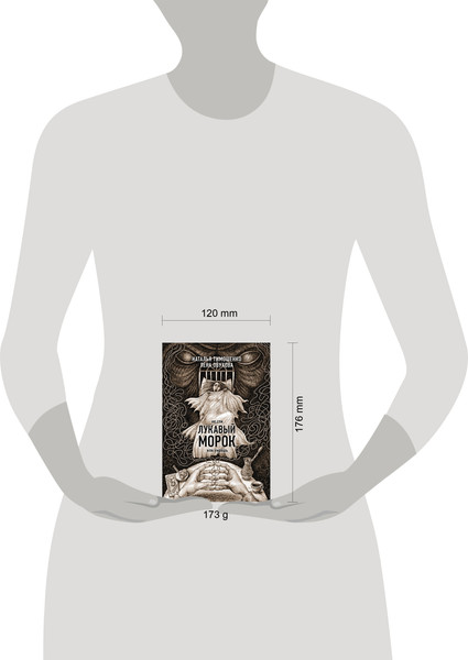 Изображение товара Книга Эксмо Лукавый морок, мягкая обложка (Обухова Елена, Тимошенко Наталья)