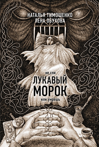 Изображение товара Книга Эксмо Лукавый морок, мягкая обложка (Обухова Елена, Тимошенко Наталья)