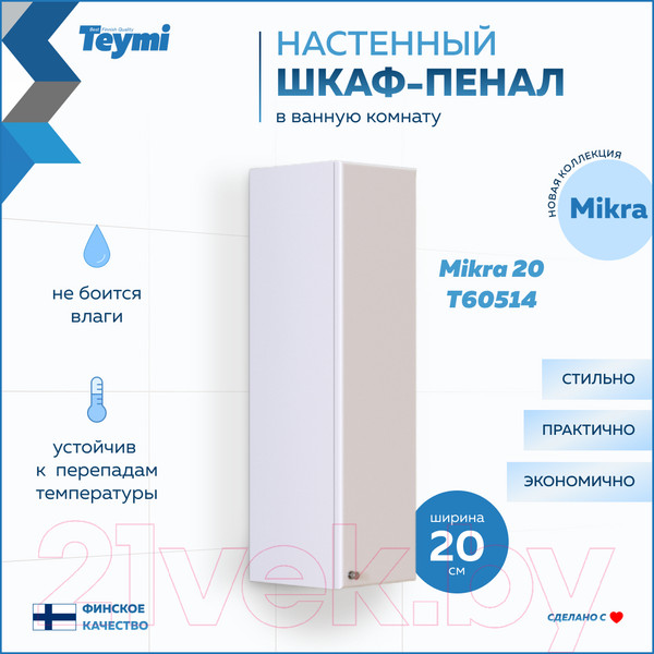 Изображение товара Шкаф для ванной Teymi Mikra 20 / T60514 (белый)