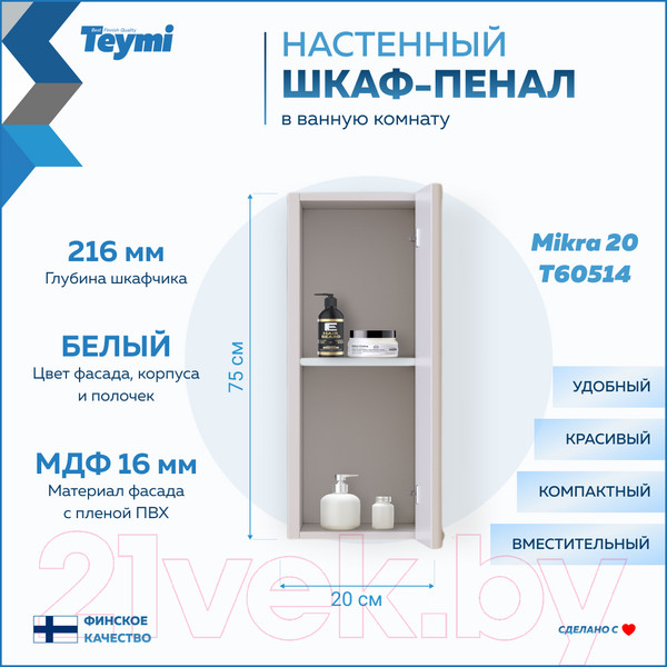 Изображение товара Шкаф для ванной Teymi Mikra 20 / T60514 (белый)