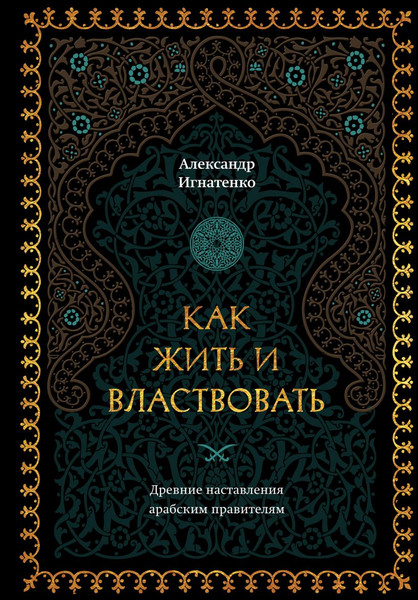 Изображение товара Книга Эксмо Как жить и властвовать, твердая обложка (Игнатенко Александр)
