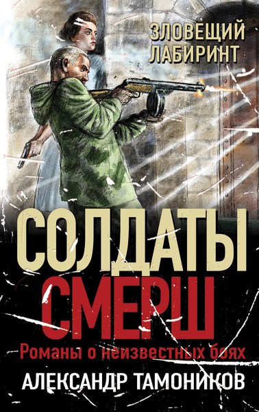 Изображение товара Книга Эксмо Зловещий лабиринт, мягкая обложка (Тамоников Александр)