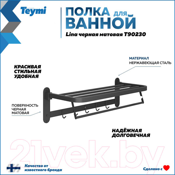 Изображение товара Полка для полотенца Teymi Lina / T90230 (черный матовый)