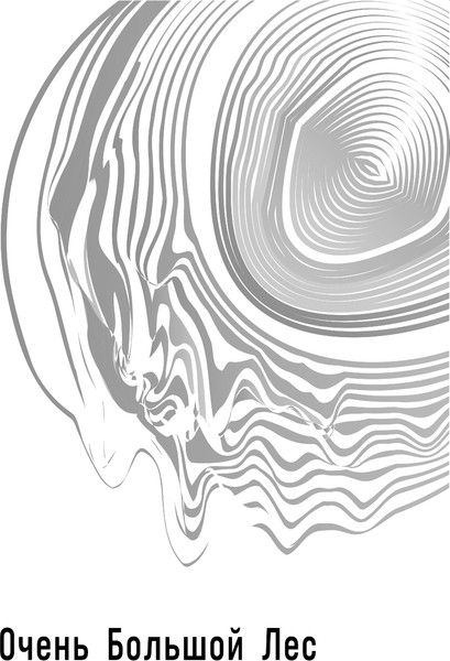 Изображение товара Книга Эксмо Очень Большой Лес. Том 1, твердая обложка (Головачев Василий)