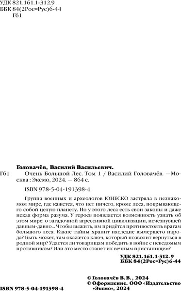 Изображение товара Книга Эксмо Очень Большой Лес. Том 1, твердая обложка (Головачев Василий)