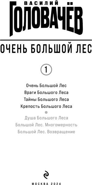 Изображение товара Книга Эксмо Очень Большой Лес. Том 1, твердая обложка (Головачев Василий)