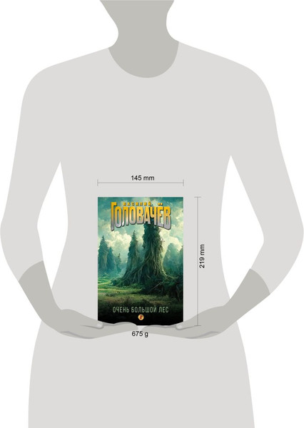 Изображение товара Книга Эксмо Очень Большой Лес. Том 1, твердая обложка (Головачев Василий)