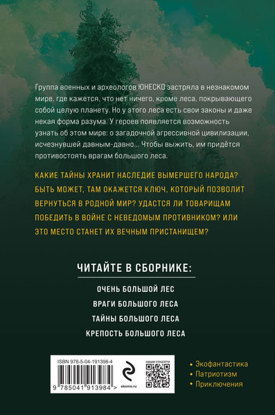 Изображение товара Книга Эксмо Очень Большой Лес. Том 1, твердая обложка (Головачев Василий)