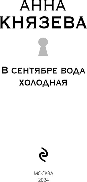 Изображение товара Книга Эксмо В сентябре вода холодная, мягкая обложка (Князева Анна)