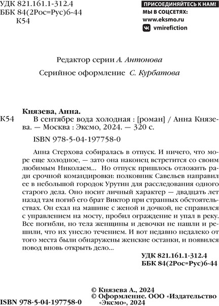 Изображение товара Книга Эксмо В сентябре вода холодная, мягкая обложка (Князева Анна)