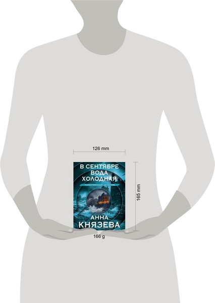 Изображение товара Книга Эксмо В сентябре вода холодная, мягкая обложка (Князева Анна)