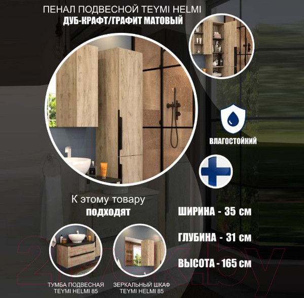 Изображение товара Шкаф-пенал для ванной Teymi Helmi / T60305 (дуб крафт/графит матовый)