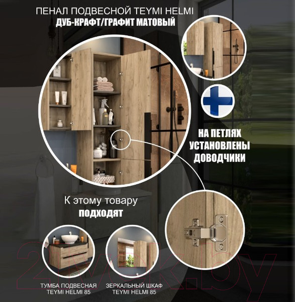 Изображение товара Шкаф-пенал для ванной Teymi Helmi / T60305 (дуб крафт/графит матовый)