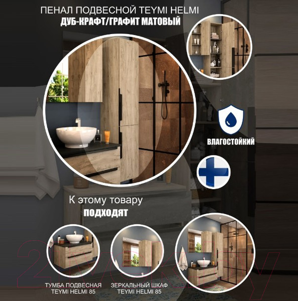 Изображение товара Шкаф-пенал для ванной Teymi Helmi / T60305 (дуб крафт/графит матовый)