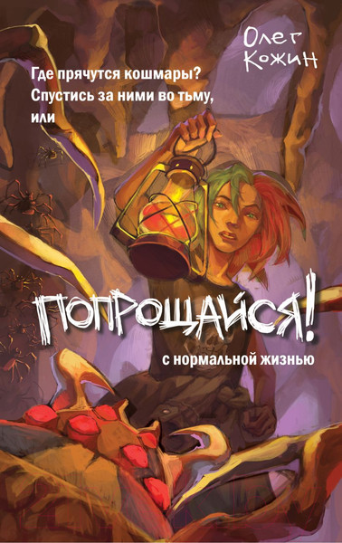 Изображение товара Книга Эксмо Попрощайся! / 9785041922788 (Кожин О.И.)