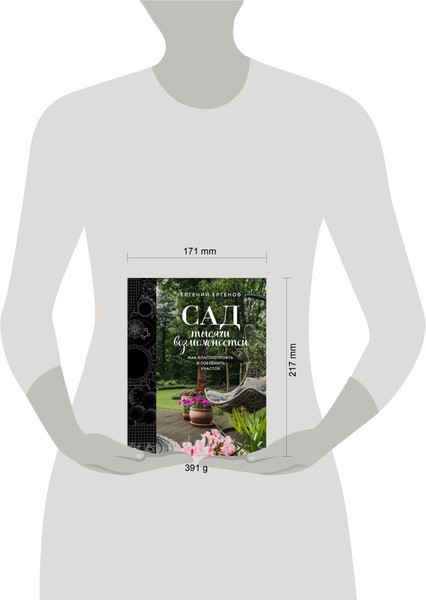 Изображение товара Книга Эксмо Сад тысячи возможностей, твердая обложка (Ергенов Евгений)