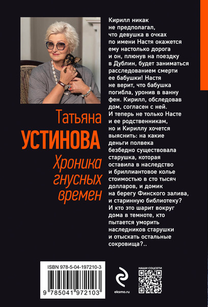 Изображение товара Книга Эксмо Хроника гнусных времен. Первая среди лучших, мягкая обложка (Устинова Татьяна)