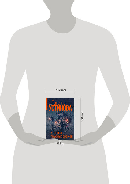 Изображение товара Книга Эксмо Хроника гнусных времен. Первая среди лучших, мягкая обложка (Устинова Татьяна)