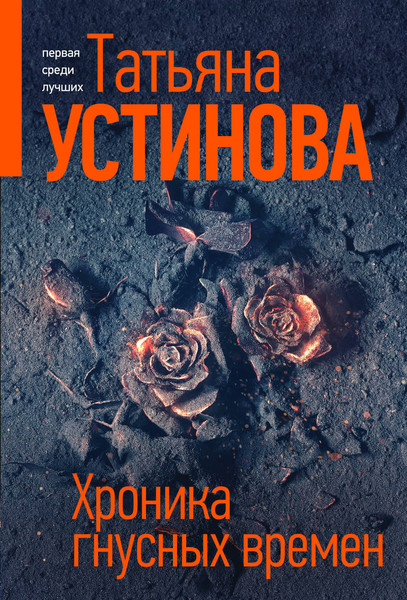 Изображение товара Книга Эксмо Хроника гнусных времен. Первая среди лучших, мягкая обложка (Устинова Татьяна)