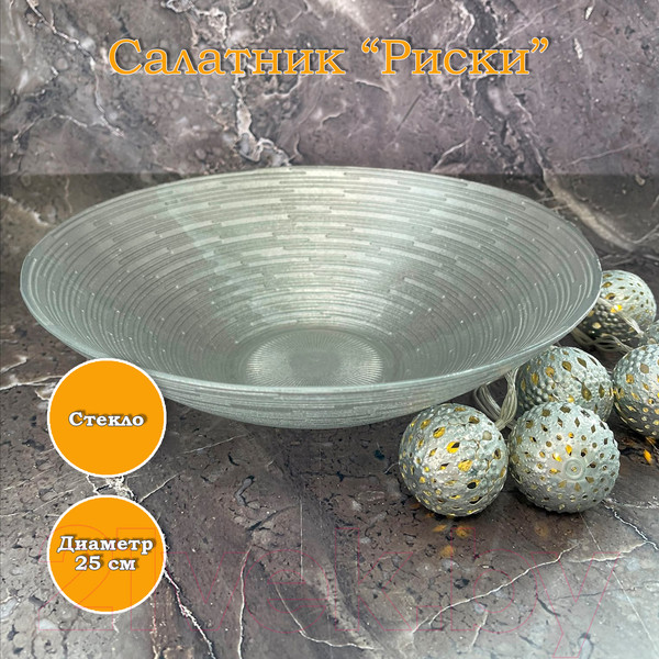 Изображение товара Салатник NiNaGlass Риски 83-012-25 / 4840157808
