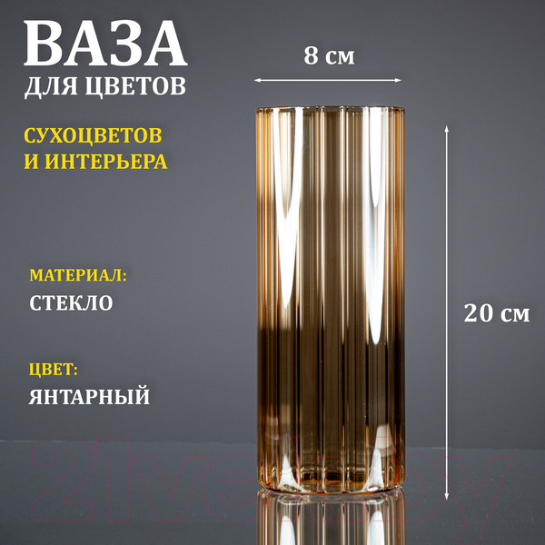 Изображение товара Ваза Элетех Тубо 8x20 / 4840900079 (рифленый янтарный)