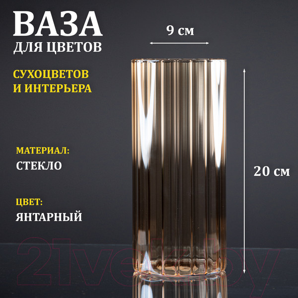 Изображение товара Ваза Элетех Тубо 9x20 / 4840900087 (рифленый янтарный)