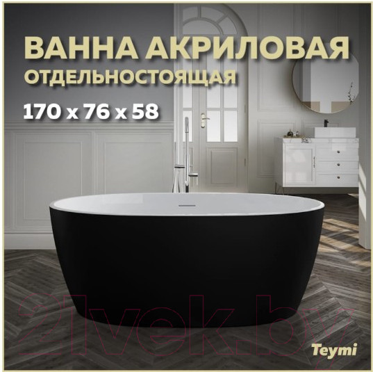 Изображение товара Ванна акриловая Teymi Lina 170x76x58 / T130104 (черный матовый)