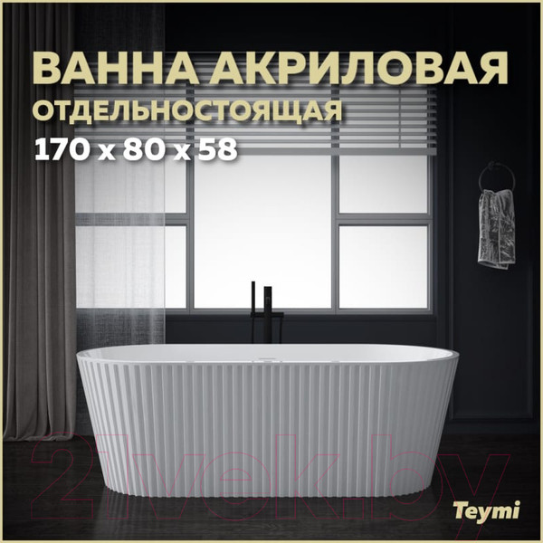 Изображение товара Ванна акриловая Teymi Kati 170x80x58 / T130111 (белый матовый)
