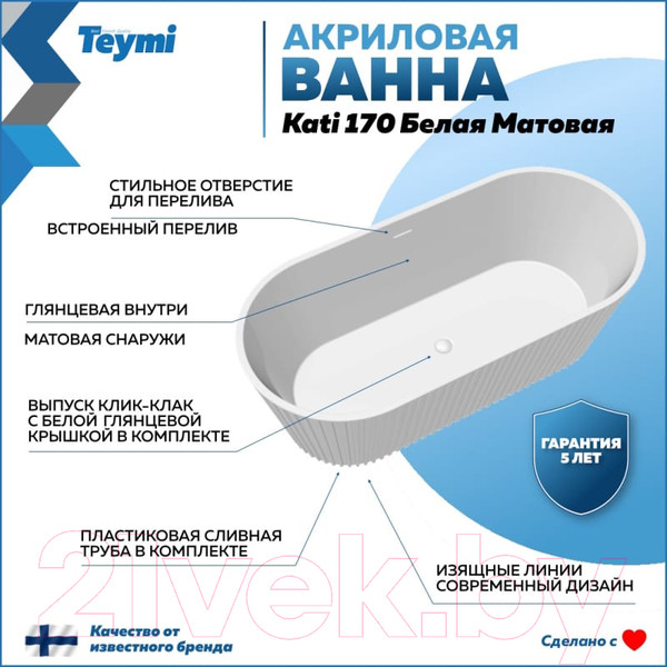 Изображение товара Ванна акриловая Teymi Kati 170x80x58 / T130111 (белый матовый)