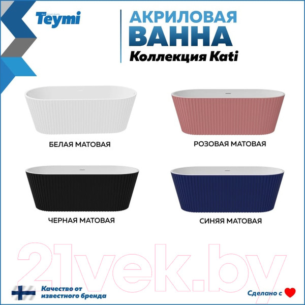 Изображение товара Ванна акриловая Teymi Kati 170x80x58 / T130113 (черный матовый)