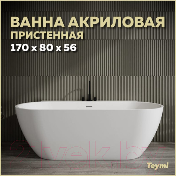 Изображение товара Ванна акриловая Teymi Aina 170x80x56 / T130119 (белый матовый)