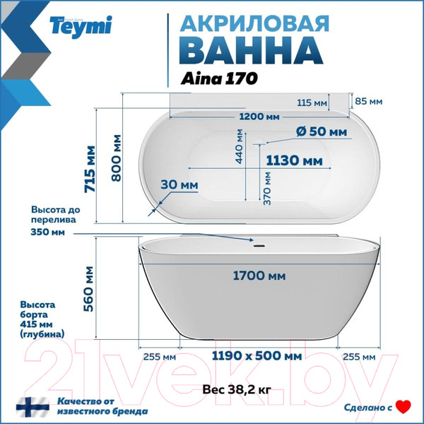Изображение товара Ванна акриловая Teymi Aina 170x80x56 / T130119 (белый матовый)