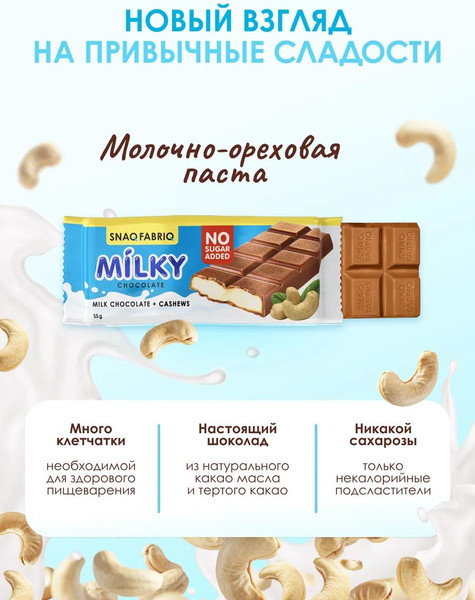 Изображение товара Протеиновый шоколад Snaq Fabriq Milky Молочный с молочно-ореховой пастой (30x55г)