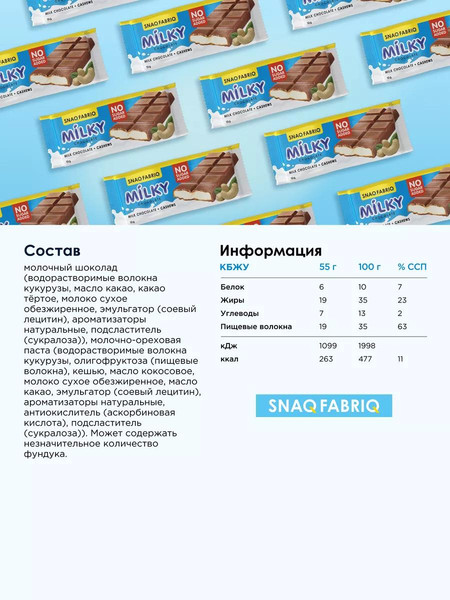 Изображение товара Протеиновый шоколад Snaq Fabriq Milky Молочный с молочно-ореховой пастой (30x55г)