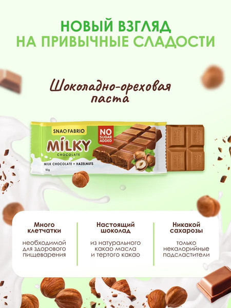 Изображение товара Протеиновый шоколад Snaq Fabriq Milky Молочный с шоколадно-ореховой пастой (30x55г)