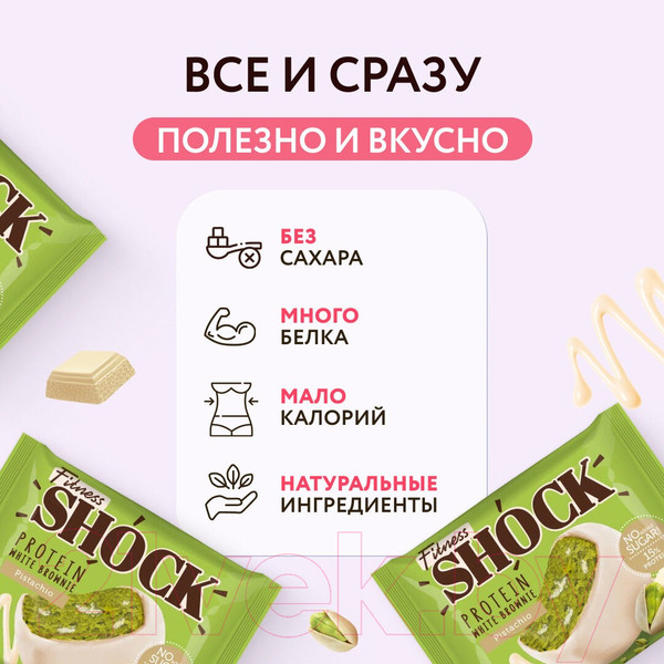 Изображение товара Набор протеинового печенья FitnesShock Shocks! Брауни Белый шоколад и фисташка (10x50г)