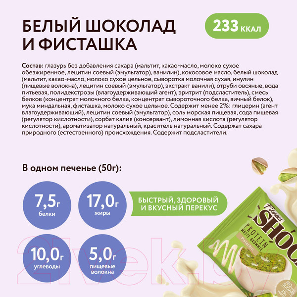 Изображение товара Набор протеинового печенья FitnesShock Shocks! Брауни Белый шоколад и фисташка (10x50г)