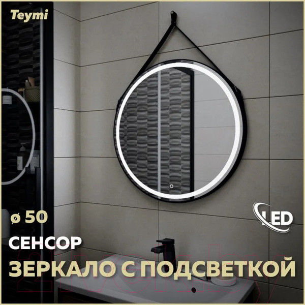 Изображение товара Зеркало Teymi Tiko D50 / T20902S (сенсор, черный кожаный ремень)