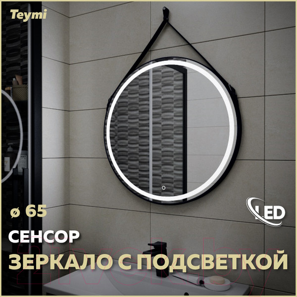 Изображение товара Зеркало Teymi Tiko D65 / T20903S (сенсор, черный кожаный ремень)