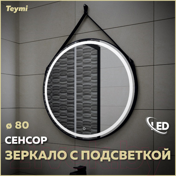 Изображение товара Зеркало Teymi Tiko D80 / T20904S (сенсор, черный кожаный ремень)